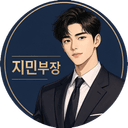 지민부장 프로필